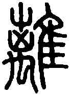離,說 文 ,書法字典